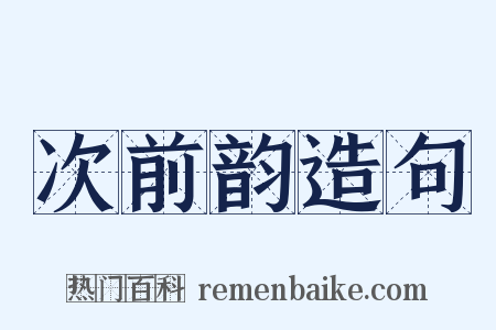 次前韵造句是什么意思的图片